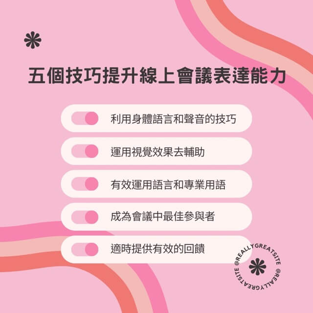 提升線上會議表達能力